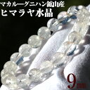 【スーパーSALE 50%OFF】【希少】<マカル—産 ヒマラヤ水晶 9mm>ブレスレット 10069862パワーストーン バラ売り 天然石 女性 男性 レディース メンズ 【ギフト対象】
