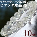 【スーパーSALE 50%OFF】【希少】<マカル—産 ヒマラヤ水晶 10mm>ブレスレット 10070044パワーストーン バラ売り 天然石 女性 男性 レディース メンズ 【ギフト対象】