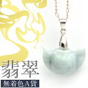 【SALE 半額価格】<天然A貨 翡翠(ヒスイ) 硬玉>皇帝も愛した茶器 急須 10070221手彫り彫刻 ペンダントトップ 置物 パワーストーン 天然石 女性 男性【ギフト対象】