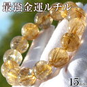 写真現品1点物<タイチンルチルクォーツ 15mm>ブレスレット 10070243天然石 パワーストーン キラキラ光る ヒカル 女性 男性 レディース メンズ