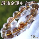 写真現品1点物<ブロンズスモーキールチルクォーツ 15mm>ブレスレット 10070245天然石 パワーストーン キラキラ光る ヒカル 女性 男性 レディース ...
