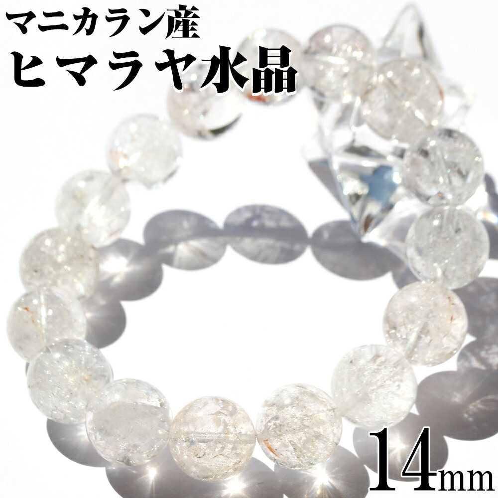【超Luckyセール開催】<マニカラン産 ヒマラヤ水晶 14mm>大玉 ブレスレット 10070261天然石 パワーストーン バラ売り 天然石 女性 男性 レデ...