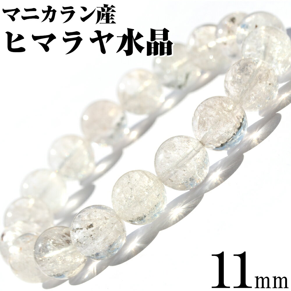 【超Luckyセール開催】<マニカラン産 ヒマラヤ水晶 11mm>ブレスレット 10070262天然石 パワーストーン バラ売り 天然石 女性 男性 レディース...