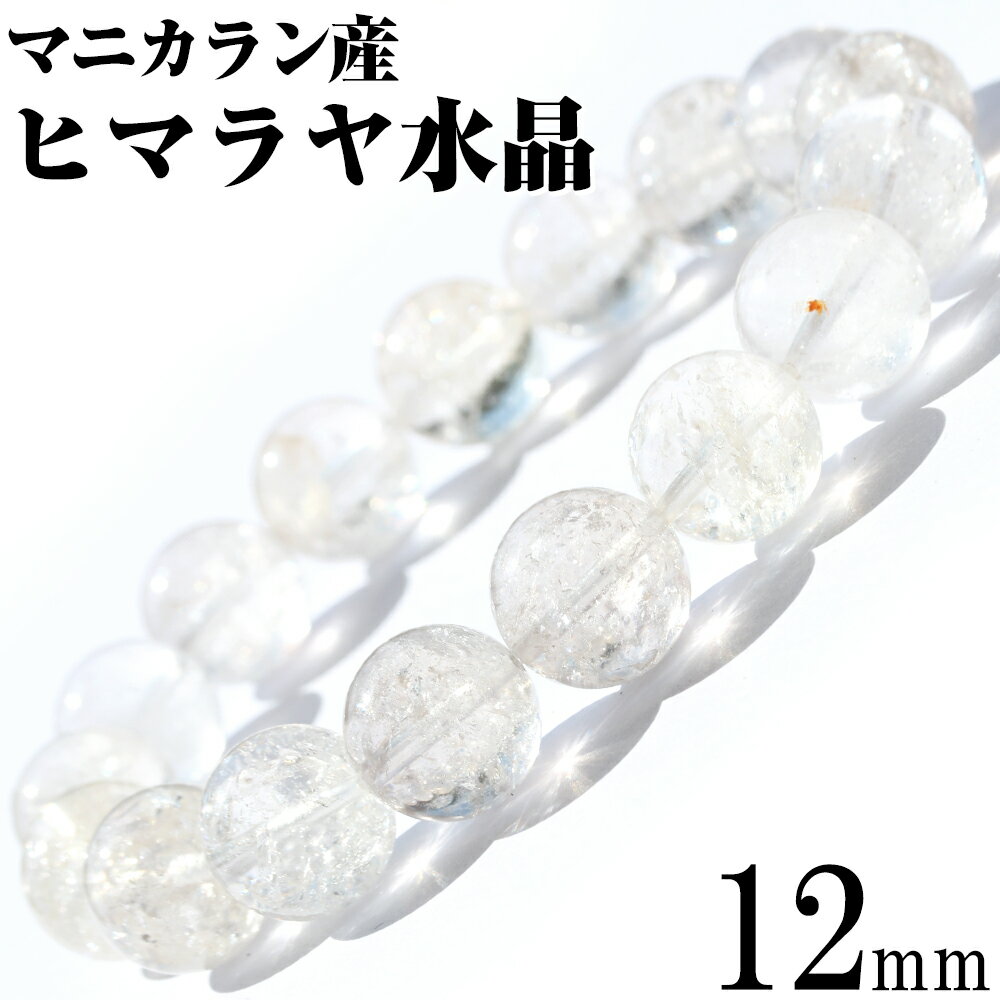 【超Luckyセール開催】<マニカラン産 ヒマラヤ水晶 12mm>ブレスレット 10070263天然石 パワーストーン バラ売り 天然石 女性 男性 レディース...