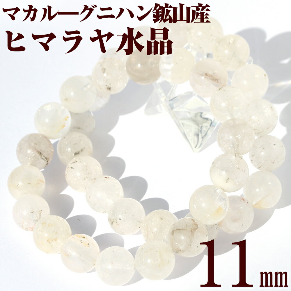 【超Luckyセール開催】【希少】<マカル—産 ヒマラヤ水晶 11mm>ブレスレット 10070268パワーストーン バラ売り 天然石 女性 男性 ...