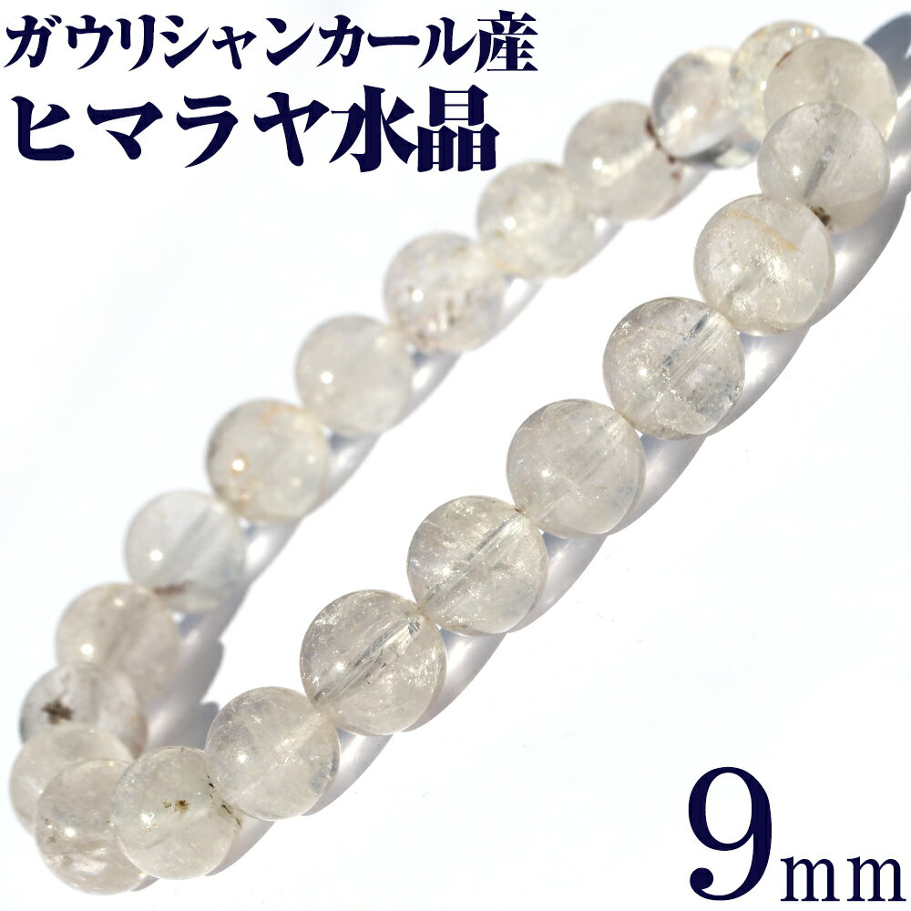 【超Luckyセール開催】<ガウリシャンカール産 ヒマラヤ水晶 9mm>ブレスレット 10070286天然石 パワーストーン バラ売り 天然石 女性 男性 レデ...