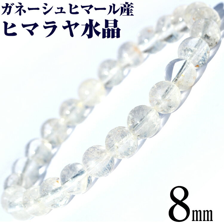 【超Luckyセール開催】【希少】<ガネーシュヒマール産 ヒマラヤ水晶 8mm>ブレスレット 10070301天然石 パワーストーン バラ売り 天然石 女性 男...