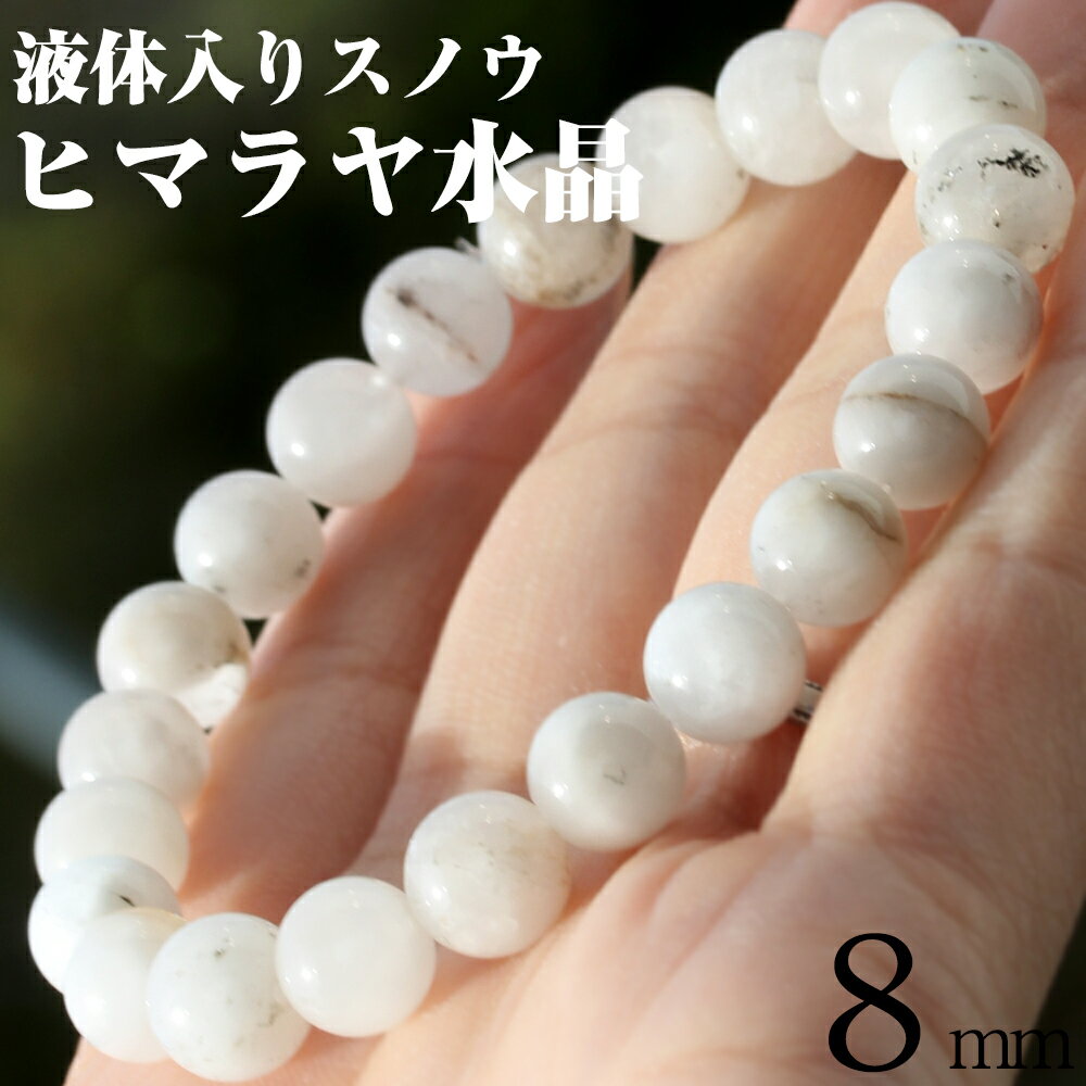 【超Luckyセール開催】写真現品1点物<ネパール産 液体入りパウダースノウ ヒマラヤ水晶 8mm>【鑑別済】ブレスレット 10070309天然石 パワーストー...