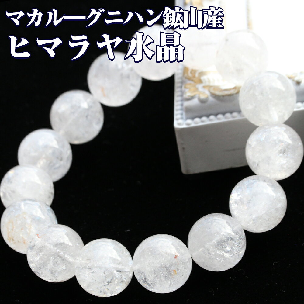 【超Luckyセール開催】【希少】<マカル—産 ヒマラヤ水晶 14mm>写真現品 1点物 ブレスレット 10070334パワーストーン バラ売り 天...