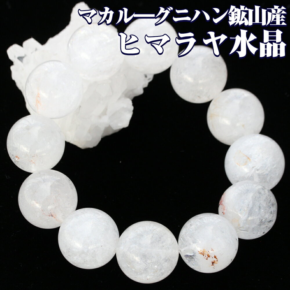 【超Luckyセール開催】【希少】<マカル—産 ヒマラヤ水晶 18mm>写真現品 1点物 超大玉 ブレスレット 10070336パワーストーン バラ...