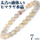 【超Luckyセール開催】<ネパール産 液体入りヒマラヤ水晶 7mm>【鑑別済】ブレスレット 10070291天然石 パワーストーン バラ売り 天然石 女性 男...