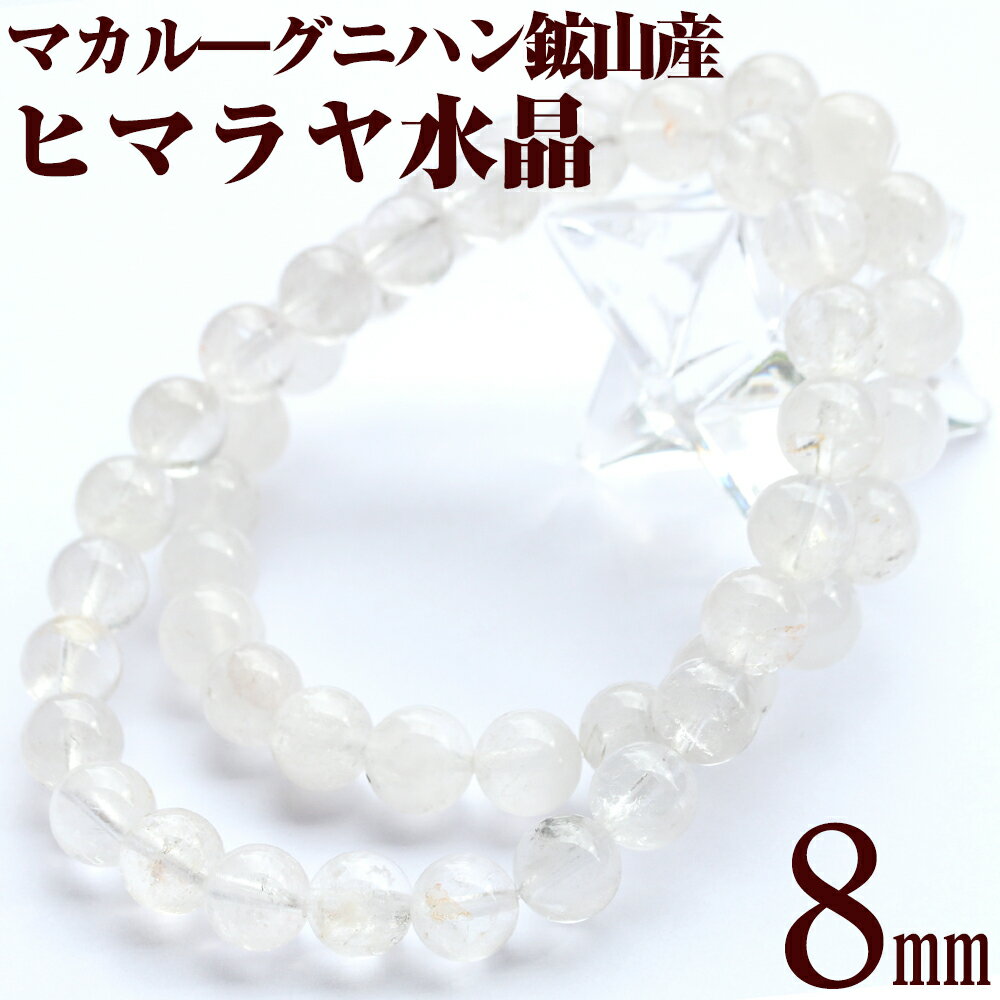 【超Luckyセール開催】【希少】<マカル—産 ヒマラヤ水晶 8mm>ブレスレット 10069862パワーストーン バラ売り 天然石 女性 男性 レ...