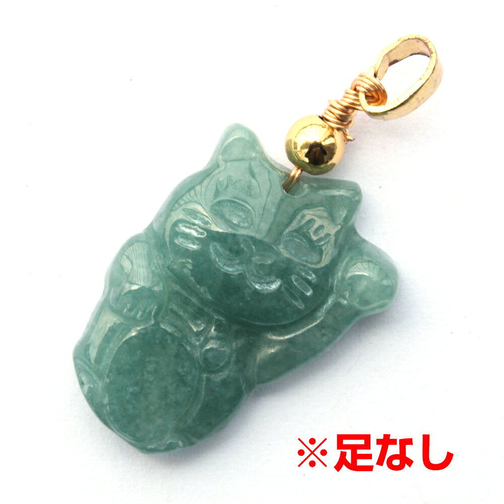 このハンドメイドペンダントトップは、天然A貨翡翠を用いた招き猫のデザインが特徴です。 招き猫は日本の伝統的な縁起物で 「幸運」「商売繁盛」「勝運」を象徴しており人気があります。 そんな福を招くシンボル「招き猫」と高貴な翡翠が融合した、特別なペンダントトップです。 手彫りで仕上げられた和風のデザインは、日本の伝統美を感じさせ、男女問わずお使いいただけます。 パワーストーンとしての効果も期待でき ラッキーアイテムとして日常に取り入れることで、運気を高めるお守りとしても最適です。 こちらは猫の足がございません。画像でご確認くださいませ。 訳アリ品としてお安く価格設定をさせていただいております。 使用石 　 翡翠（硬玉） 産地 　 ミャンマー 形状 　 招き猫 サイズ 　 縦：約22〜23mm(バチカン除く)、横：約15〜16mm、厚さ：約4.5mm 金具 　 銅メッキ 重さ 　 約3〜4g前後 商品について ●画像の商品を発送させていただきます。 ●こちらはワイヤーワークのペンダントトップとなります。 ●バチカン金具はワイヤーにて手作業で取り付けられております。 ●バチカンの向きは個体差がございます。 ●天然由来の多少のキズやヘコみ、ざらつきなどが存在する場合があります。 ●お使いのモニターによって写真の色味がやや変わる点をご了承下さい。