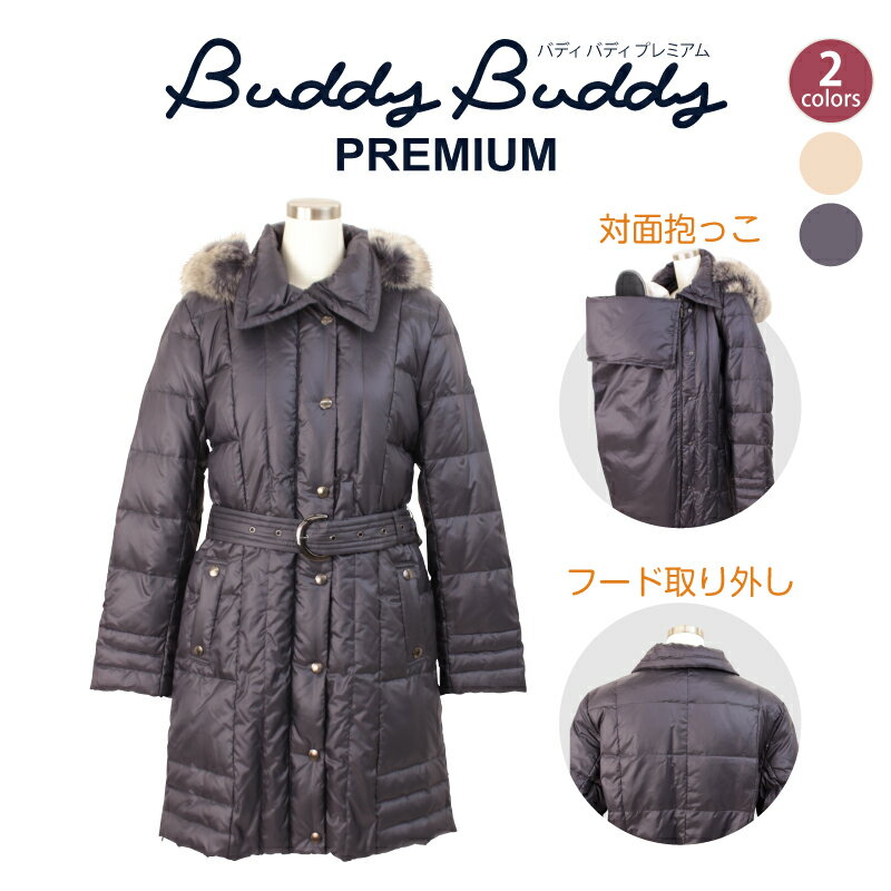 抱っこ紐 防寒【SALE 66%off】Buddy Buddy Premium バディバディプレミアム 2WAY ダウン85％ ダウンママコート シャイニーナイロンダウンコート 抱っこ紐コート 抱っこ紐 出産祝い 抱っこひも v4500 5P01Oct16