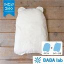 【直送のため送料別】BABAラボ ババラボ の抱っこふとん　オーガニックコットン 中布団とくまさん型カバー1枚 日本製 ギフト A004 5P01Oct16