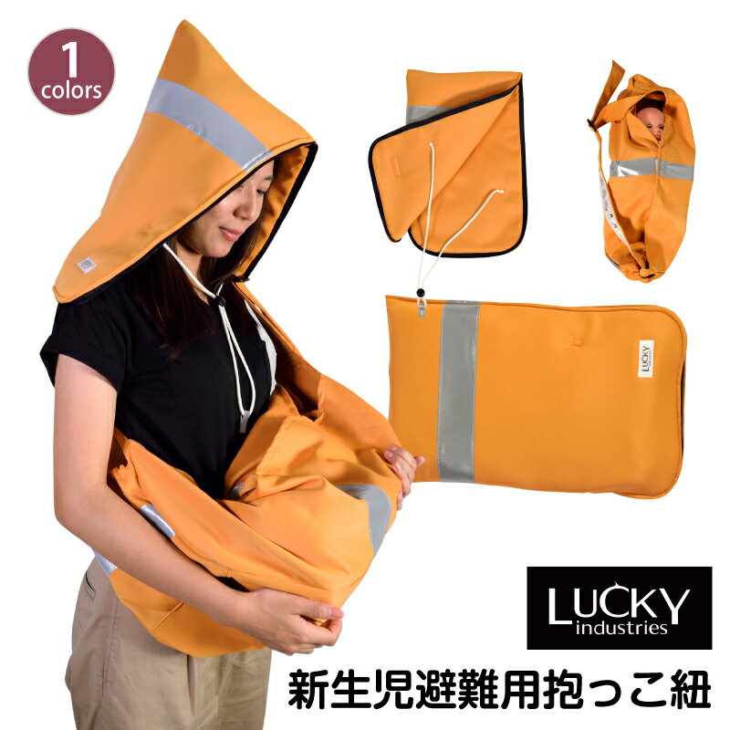 LUCKY INDUSTRIES ラッキーインダストリーズ 新生児避難用抱っこひも 災害 グッズ 防災セット 防災 防炎 保育園 病院…