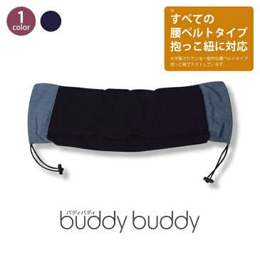 buddybuddy（バディバディ）スマートストレッチ 抱っこ紐カバー 抱っこひも 抱っこ紐 収納 収納カバー 日本製 l8490【送料無料※ゆうパケット対応商品】5P01Oct16