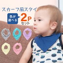 【2枚セットでこの価格！】バディバディ BuddyBuddy スカーフ風スタイ2枚セット ビブ ギフト よだれかけ 【ゆうパケット対応商品】 10P30May15