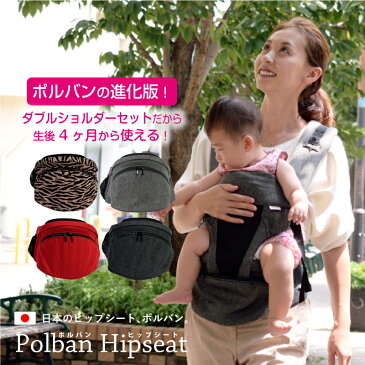 【本体+ダブルショルダーセット】 日本のヒップシート POLBAN HIPSEAT(ポルバンヒップシート) 抱っこひも 抱っこ紐 ヒップシート ウエストポーチタイプ P7293 5P01Oct16