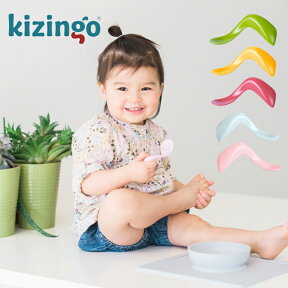 【ラッピング無料】 kizingo キジンゴ ベビー スプーン 食器 離乳食 はじめて 食育 出産祝い プレゼント 誕生日 カラフル おしゃれ 食洗器OK 9ヵ月～ KIZ004 KIZ001 KIZ003 KIZ007 J463072 J464090 J474042 J466090