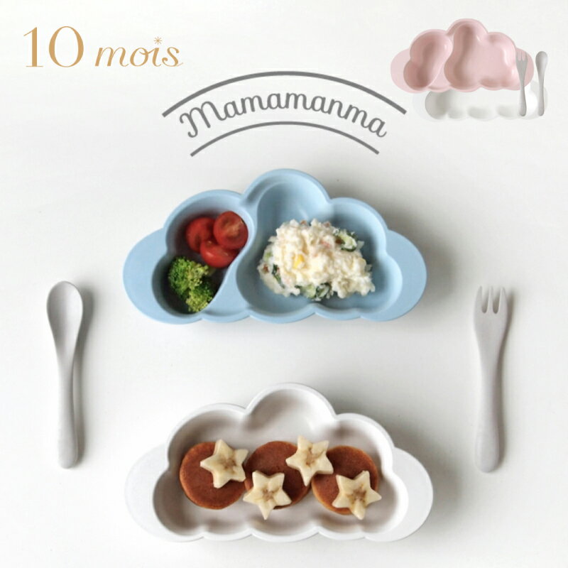 【ラッピング無料】 10mois (ディモア) mamamanma (マママンマ) プレートセット 日本製 ベビー食器 食器セット 雲の形 離乳食 電子レンジ 食器洗浄機 耐熱 プレゼント 出産祝い すくいやすい 人気 可愛い おしゃれ 男の子 女の子 J499031 J500090