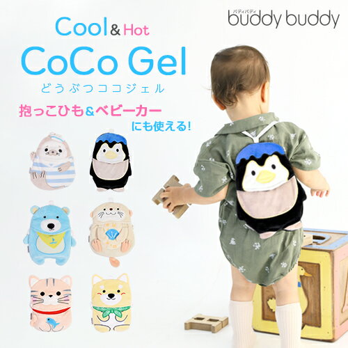 【熱中症対策】【保冷6時間キープ！】どうぶつCoCoジェル 保冷保温シート 抱っこ紐・ベビーカー兼用 保冷剤 保冷 保温 ジェル パック付き ひんやり ココジェル J4831