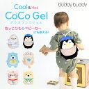 【ラッピング無料】【熱中症対策】【保冷6時間キープ！】どうぶつCoCoジェル 保冷保温シート 抱っこ紐 ベビーカー兼用 保冷剤 保冷 保温 ジェル パック付き ひんやり ココジェル J4831