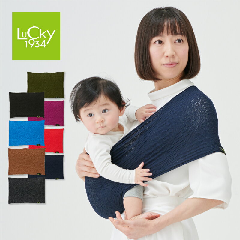 LUCKY 1934 ラッキー1934 EASY SLING WIDE TYPE イージースリングワイドタイプ 抱っこひも 抱っこ紐 だっこひも コンパクト 出産祝い P2040 5P01Oct16