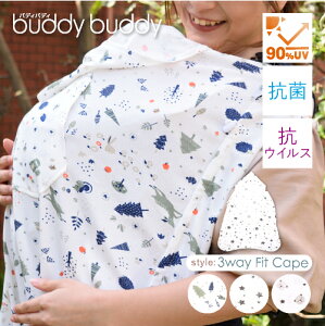 UV90%カット バディバディ BuddyBuddy 抗菌・抗ウイルス tiotio加工 UV90%カット 抱っこ紐 抱っこひも ケープ UV 日よけ 3way fit Cape 3ウェイフィットケープ フットマフ 　ケープ 春夏 紫外線対策 Z3050