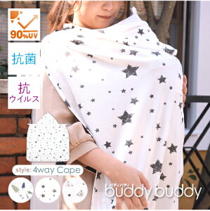 UV90%カット バディバディ BuddyBuddy 抗菌・抗ウイルス tiotio加工 抱っこ紐 抱っこひも ケープ UVカット UV 日よけ 4way Cape 4ウェイケープ フットマフ 　ケープ　フットマフ 春夏 紫外線対策 ベビーケープ Z3060