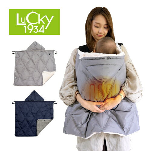 【災害やトラブルの備えに】【電気代節約】【ダウン90％】 LUCKY 1934 ラッキー1934 CARBON FIBER HEATING MULTI CAPE カーボンファイバーマルチケープ 抱っこ紐 防寒 抱っこひも ケープ 防寒 ベビーカー 電熱線 電気毛布 秋冬 Z0020