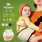 【豪華レビュー特典】【ラッピング無料】POLBAN GO(ポルバン ゴー) スリング シート 抱っこ紐 暑さ対策 コンパクト 折りたたみ 妊娠中 抱っこひも 旅行 だっこひも ヒップシート セカンド 簡単 出産準備 おすすめ P0600