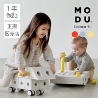 【日本総代理店※日本唯一の正規販売店です】 “MODU”は想像力...