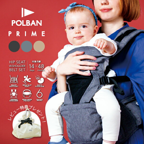 POLBAN PRIME(ポルバン プライム) 『新生児対応ヒップシート』