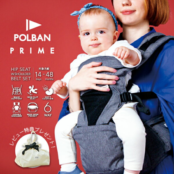 メーカー公式店 ポルバン プライム 抱っこ紐 新生児 ヒップシート【豪華レビュー特典】POLBAN PRIME 暑さ対策 抱っこ…