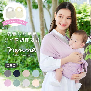 【サイズ調節ができる】nenne(ネンネ) baby carrier 抱っこ紐 新生児 抱っこひも ベビーキャリア コンパクト 出産祝い ラッピング無料 ラッキー工業 ラッキーインダストリーズ 簡単 寝かしつけ ラップ 出産準備 P0580 【レビュー特典対象商品】