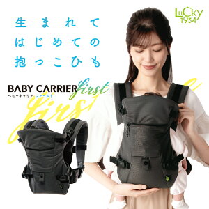 【帝王切開におすすめ】はじめての抱っこひも LUCKY1934 ラッキー1934 BABY CARRIER FIRST ベビーキャリアファースト 新生児特化 おんぶ 抱っこ紐 抱っこひも コンパクト ラッキー工業 ラッキーインダストリーズ 簡単 出産準備 L2800