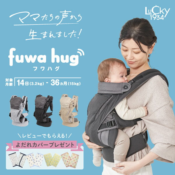 フワハグ fuwa hug LUCKY1934 ラッキー1934