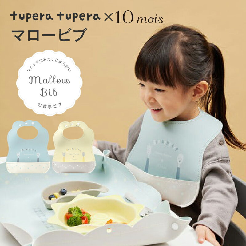 【ラッピング無料】 10mois ディモア tupera tupera ツペラ ツペラ マロービブ ミント イエロー フィセル お食事エプロン ビブ お食事スタイ スタイ 離乳食 軽量 やわらかい プレゼント 出産祝い 男の子 女の子 6ヵ月 1歳 2歳 3歳 24191003 24191004 J620065 J620665 1