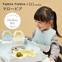 【ラッピング無料】 10mois ディモア tupera tupera ツペラ ツペラ マロービブ ミント イエロー フィセル お食事エプロン ビブ お食事スタイ スタイ 離乳食 軽量 やわらかい プレゼント 出産祝い 男の子 女の子 6ヵ月 1歳 2歳 3歳 24191003 24191004 J620065 J620665