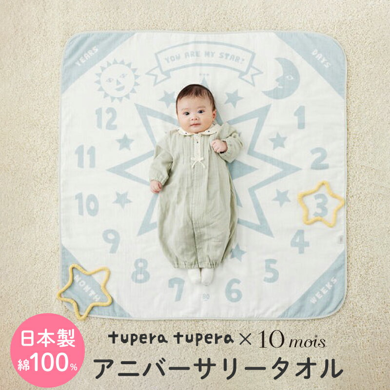 【ラッピング無料】 10mois ディモワ tupera tupera ツペラ ツペラ アニバーサリータオル フィセル ミント 日本製 バスタオル 月齢フォト 記念撮影 身長計 プレゼント 出産祝い 可愛い ベビー 赤ちゃん 男の子 女の子 24191001 J620765