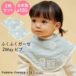 【メール便送料無料】 10mois ディモア tupera tupera ツペラ ツペラ ふくふくガーゼ 2way ビブ 2枚セット スタイ ミント フィセル よだれカバー よだれかけ 6重ガーゼ 日本製 綿100% リバーシブル スナップボタン プレゼント 出産祝い 1歳 2歳 3歳 24191008 J619865