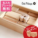 【名入れ・ラッピング無料】【レビュー特典】Oak Village オークヴィレッジ 寄木の積木 積み木 知育玩具 学習玩具 日本製 国産 木のおもちゃ おもちゃ...