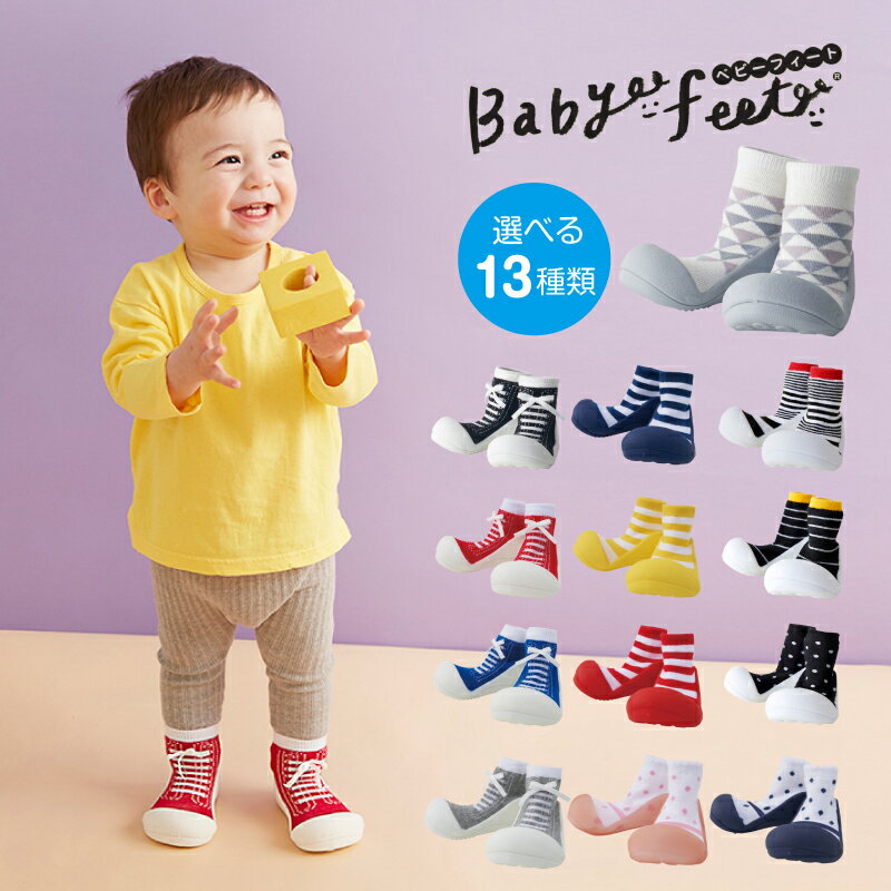 【ラッピング無料】 ベビーフィート Babyfeet ベビー 靴 トレーニング ファーストシューズ 男の子 女の子 0.5歳 1歳 ソックス ルームシューズ 洗濯OK 11.5cm 12.5cm ギフト 出産祝い かわいい はじめて あんよ よちよち J5250 J5251 J5252 J5253 J5254 J5255 J5256 J5257