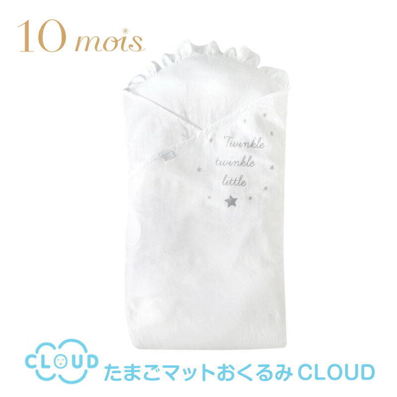 【ラッピング無料】 10mois ディモア たまごマットおくるみCLOUD おくるみ 寝かしつけ 日本製 新生児 出産祝い 出産準備 退院 かわいい おしゃれ 0歳 500066-3020 J528066