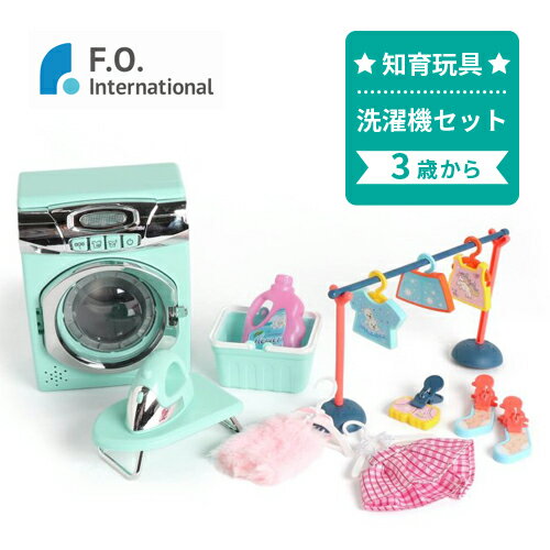 【ラッピング無料】 F.O.TOYBOX エフオー トイボックス UN_VI 洗濯機セット エフオー インターナショナル F.O.International 知...