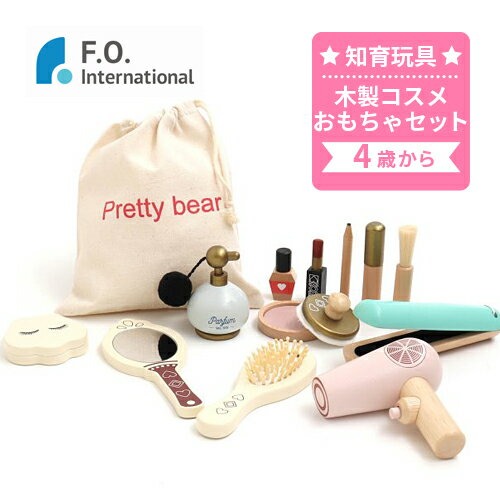 【ラッピング無料】 エフオー インターナショナル F.O.International 木製コスメおもちゃセット F.O.TOYBOX JUNK STORE 知育玩具 学習玩具 ままごと ごっこ遊び 木のおもちゃ メイク コスメ 化粧品 子供用 プレゼント 誕生日 かわいい 女の子 男の子 4歳 5歳 6941341 J595065