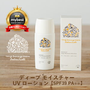 【ラッピング無料】マイサニールーム ボタニカルズ my sunny room botanicals ディープモイスチャー UVローション 50mL SPF39 PA++ 日焼け止め UVカット 紫外線 無添加 低刺激 高保湿 ノンケミカル 植物由来成分 赤ちゃん 妊婦 ママ ギフト プレゼント 0歳〜 J611165