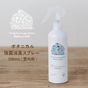 マイサニールーム ボタニカルズ my sunny room botanicals ボタニカル 除菌消臭スプレー 300mL 室内用 除菌 消臭 抗菌 植物由来成分 無臭 無香料 手 指 赤ちゃん ベビー ギフト プレゼント J611565