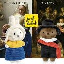 あみぐるみ 【ラッピング無料】ジャストダッチ JUST DUTCH ミッフィー ハンドメイド&ハーミルクメイド ボリス ハンドメイド&ナットワット スペースジョイ SPACEJOY 知育玩具 学習玩具 フェルメール レンブラント 編みぐるみ ぬいぐるみ ギフト 0歳 J607965 J609265 5328006MM 5328008BN